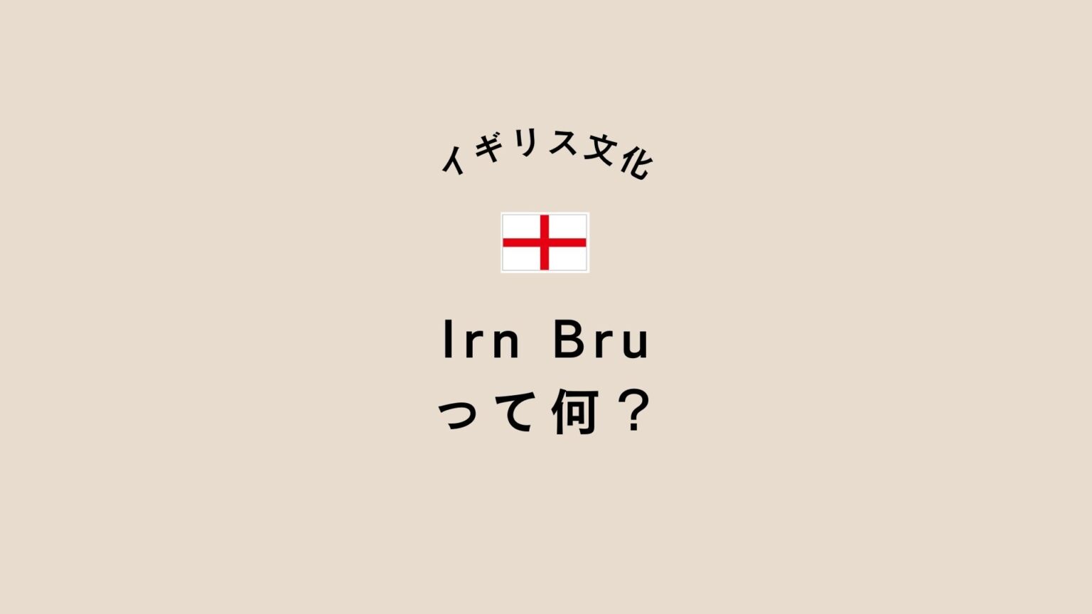 イギリス人ならみんな知っている「Irn Bru(アイアン・ブルー)」って何? | 旅と英語