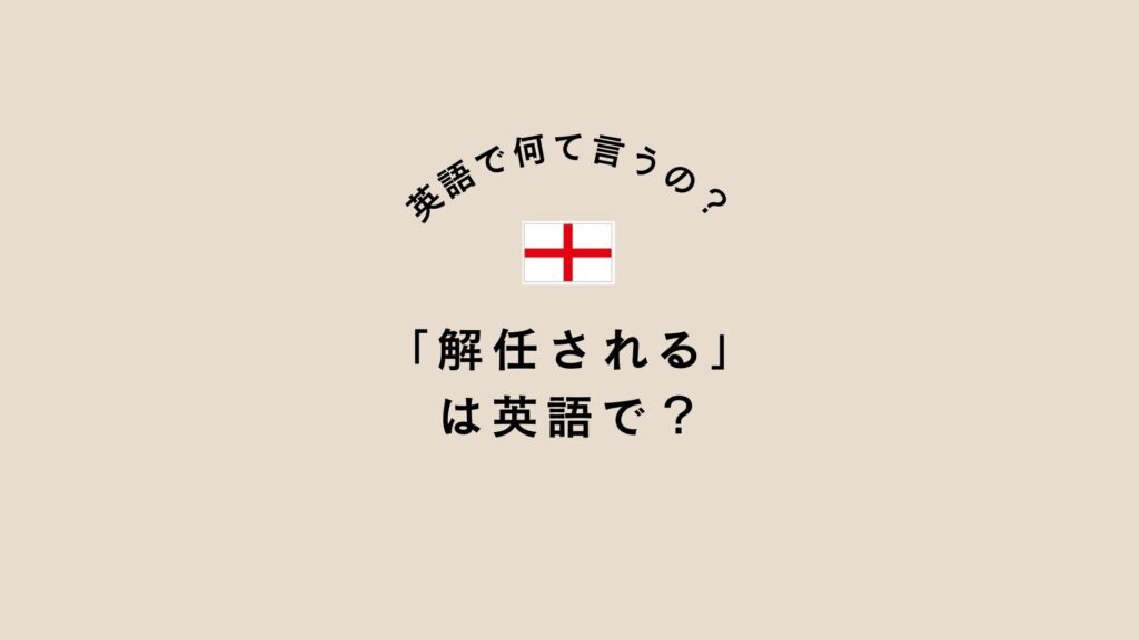 日本に大敗のドイツ代表監督解任ニュース英語「解任」って英語で何て言うの？ | 旅と英語