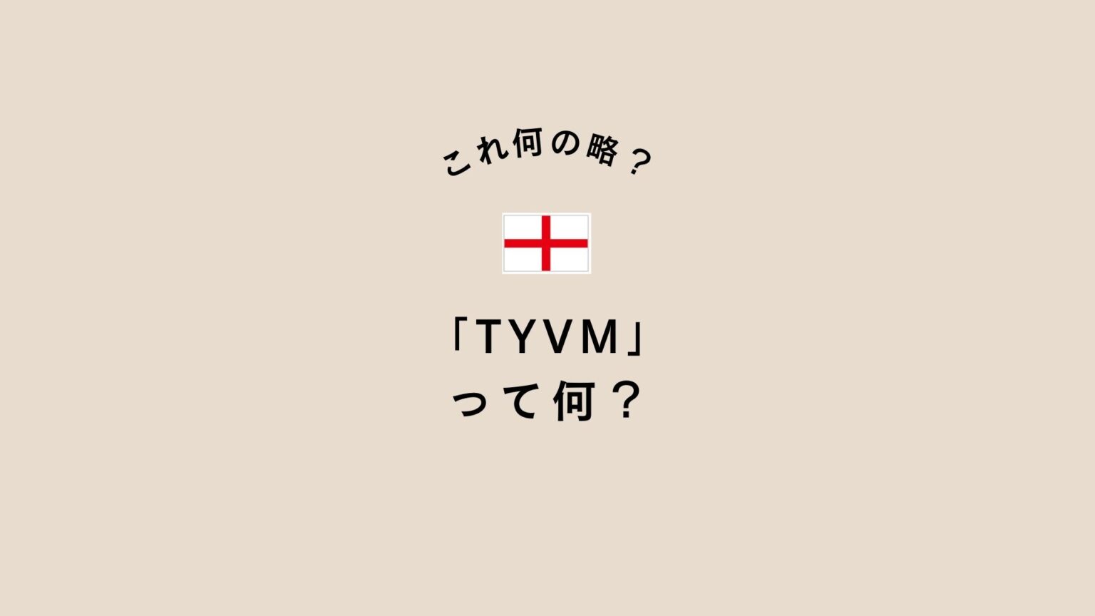 Tyvm 英語の略語「TYVM」ってどんな意味? | 旅と英語